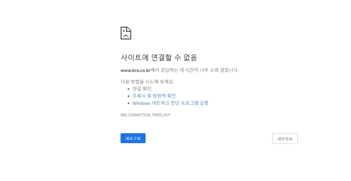한국거래소, 홈페이지 디도스 공격받아…한때 접속 먹통