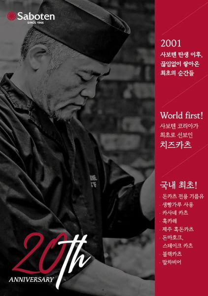 `맛과 정통성 고수` 사보텐, 20주년 기념 캠페인 "대표 돈카츠 브랜드로 우뚝"