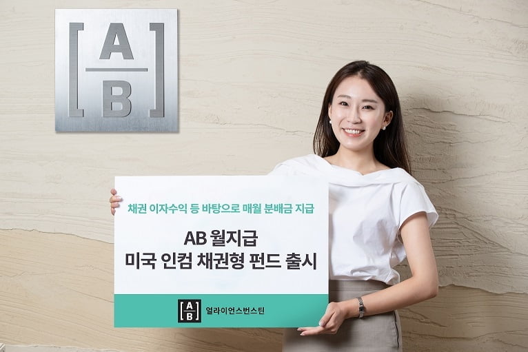 AB자산운용, `AB 월지급 미국 인컴 채권형 펀드` 출시