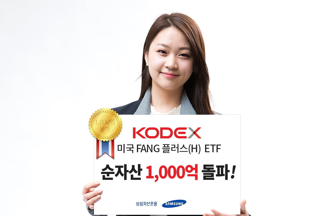 KODEX 미국 FANG 플러스(H) 순자산 1000억 돌파