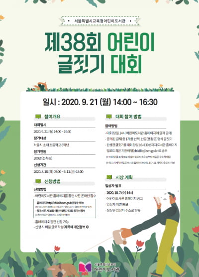 서울어린이도서관, 온라인 어린이 글짓기대회 개최