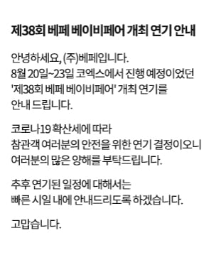 코로나19 확산에…코엑스 베페 베이비페어 '잠정 연기'