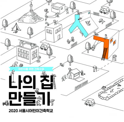 서울시, 초등생 대상 '온라인 어린이 건축학교' 운영