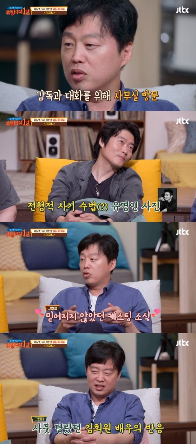 '방구석 1열' 김희원 / 사진 = JTBC 영상 캡처