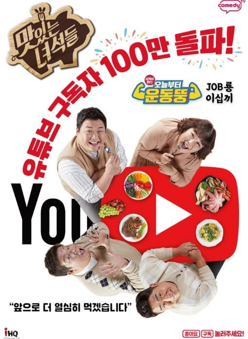 코미디TV ‘맛있는 녀석들’ 공식 유튜브 채널의 100만 명 돌파 기념 포스터. /사진제공=코미디TV