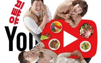 '맛있는 녀석들', 유튜브 구독자 100만 명 돌파…막강한 콘텐츠 파워 입증