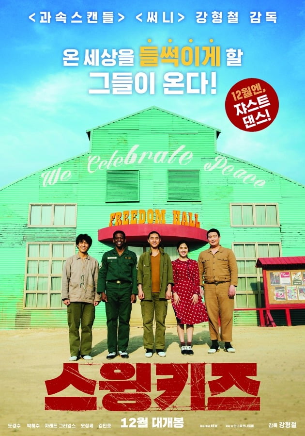 영화 '스윙키즈' 포스터 / 사진제공=NEW