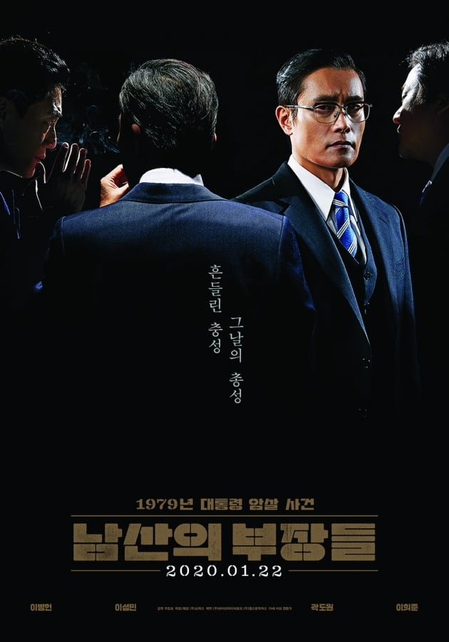 영화 '남산의 부장들' 포스터 / 사진제공=쇼박스
