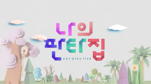 '나의 판타집' 포스터 / 사진제공=SBS