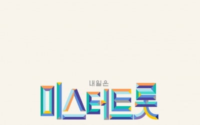 '미스터트롯' 콘서트, 4차례 연기 끝 오늘(7일) 개막 "코로나19 방역지침 따르며 공연"