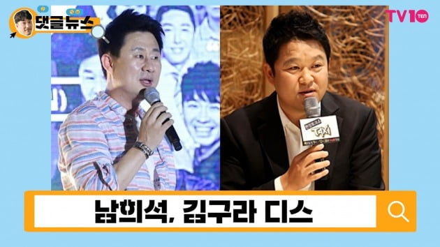 [댓글 뉴스] 남희석, 김구라 저격으로 예능계 '발칵'…진실은?