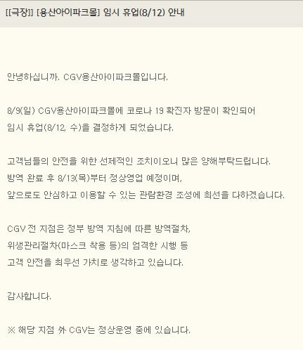 코로나19 확진자 방문이 확인돼 CGV용산아이파크몰점이 12일 하루 휴업을 결정했다. / 사진=CGV 홈페이지 캡처