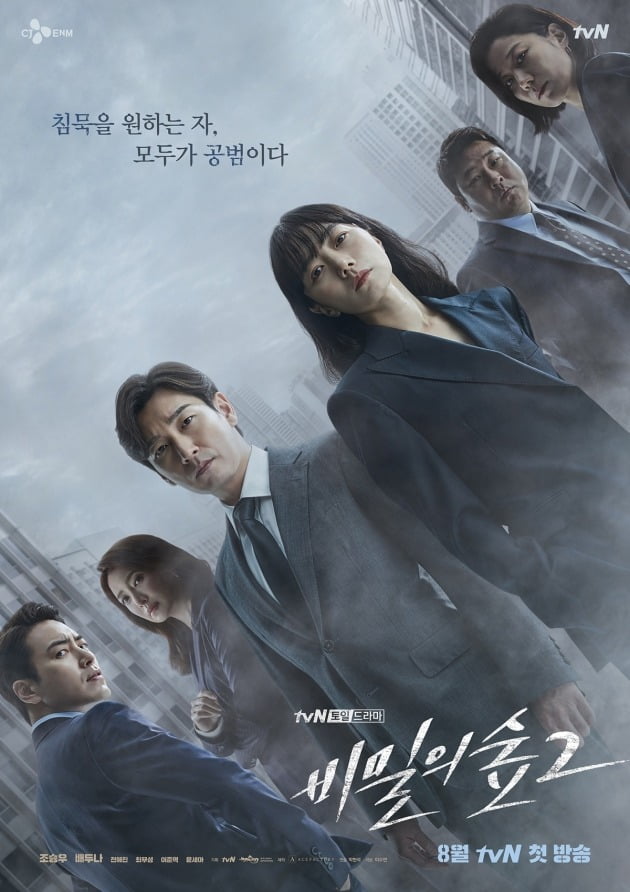 '비밀의 숲2' 포스터./사진제공=tvN