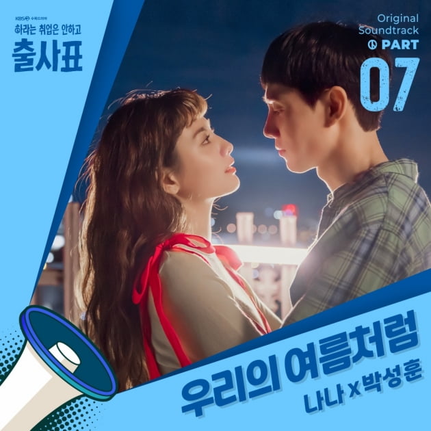 나나, 박성훈 '출사표' OST 커버 이미지 / 사진제공=레온코리아