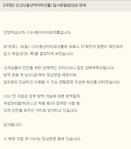 CGV용산아이파크몰점에 코로나19 확진자 방문이 확인돼 방역에 들어갔다. / 사진=CGV 홈페이지 캡처