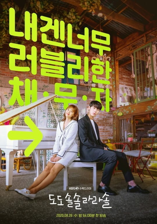 KBS 2TV 새 수목드라마 '도도솔솔라라솔' 포스터. /사진제공=KBS