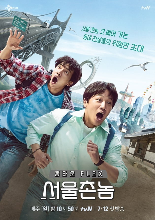 tvN 예능 '서울촌놈' 포스터. /사진제공=tvN