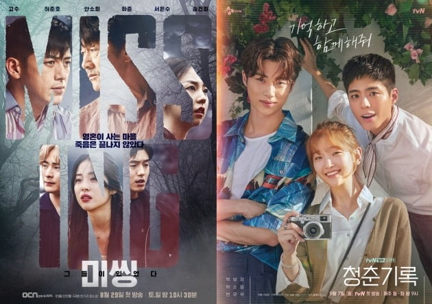 '미씽' '청춘기록' 메인 포스터./사진제공=OCN, tvN