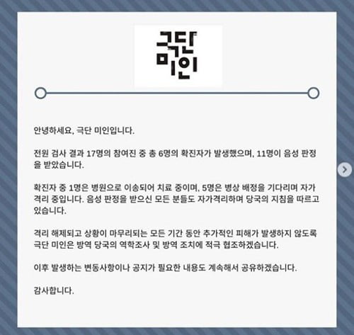 극단 미인 입장문 / 사진 = 극단 미인 인스타그램