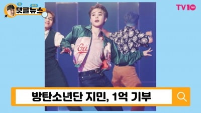 [댓글 뉴스] BTS 지민, 지역 감정 허무는 영향력…월드 스타는 다르다