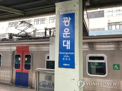 서울 전철 1호선 광운대역∼회기역 양방향 운행 중단