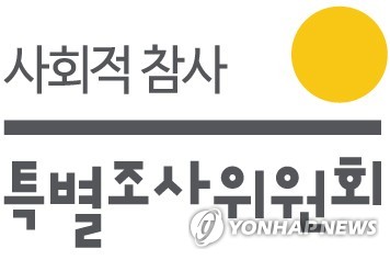 사참위, '조사자료 외부 공개' 세월호 유족 자문위원 해촉