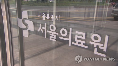 확진 판정받고 입원까지 사흘…서울의료원 "단순 실수"