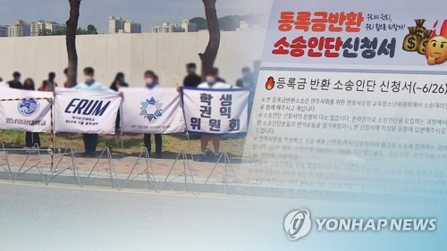 '대학교 등록금 환불되나요'…권익위, 의견수렴 착수