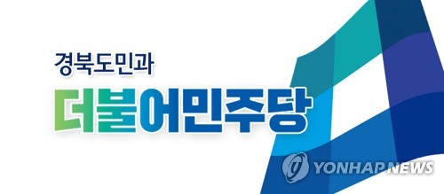 민주 전대 주자들, 오늘 대구·경북 대의원대회