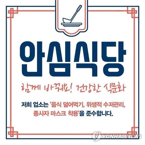 덜어먹기 편하고 위생적인 '안심식당'은 어디…일반에 정보개방