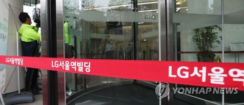 LG 서울역빌딩 근무 직원도 코로나19 확진