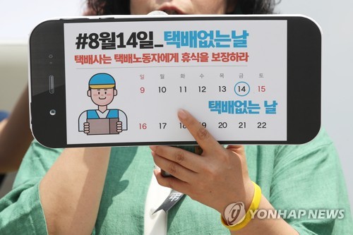 오늘은 '택배 없는 날'…대형 택배사 배송기사 휴무