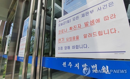 판사 코로나19 확진에 전주지법 '어수선'…청사 통제해 긴급소독