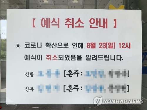 예식업중앙회 "연말까지 위약금 없이 연기 허용 회원사에 권고"(종합)