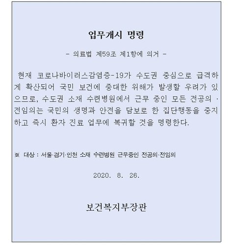 의협 "전공의 업무개시명령은 악법…불이익시 무기한 총파업"