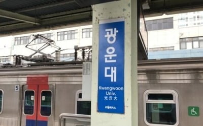 서울 전철 1호선 광운대역∼회기역 양방향 운행 중단