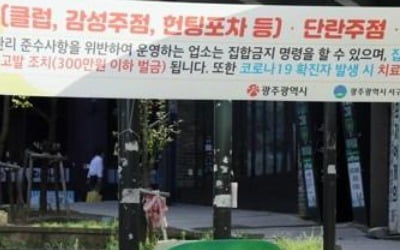 광주 '유흥주점발 확산'에 코로나 재유행 현실화…12일부터 17명