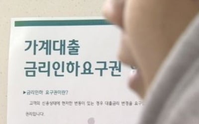 금리인하요구권 알리지 않으면 임직원 대신 은행에 과태료