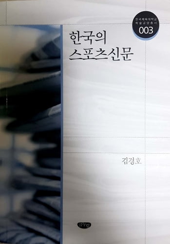 한국 스포츠 전문지 60년 역사 다룬 '한국의 스포츠신문' 출간