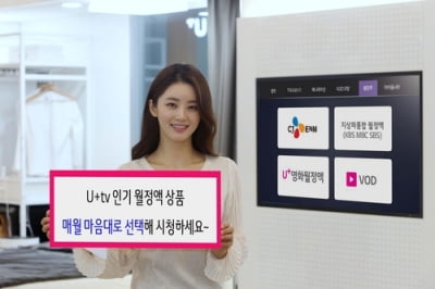 인기 월정액상품 골라본다…U+tv '프리미엄 내맘대로' 출시