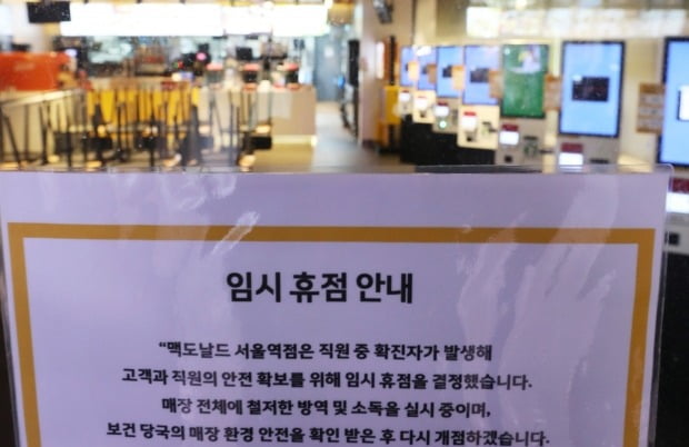 맥도날드 서울역점에 직원의 코로나19 확진으로 인한 매장 폐쇄 안내문이 붙어있다. 사진=뉴스1