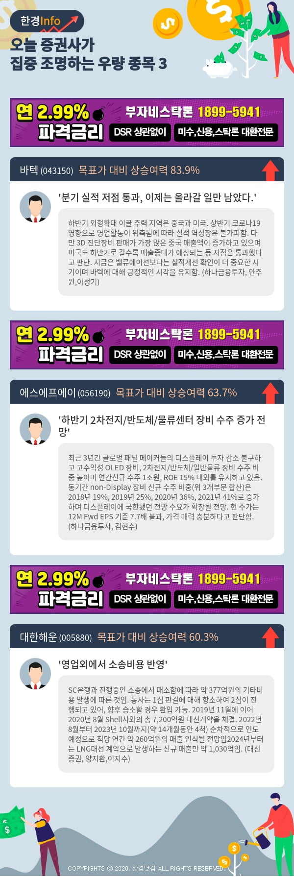 [포커스]오늘 증권사가 집중 조명하는 우량 종목 3