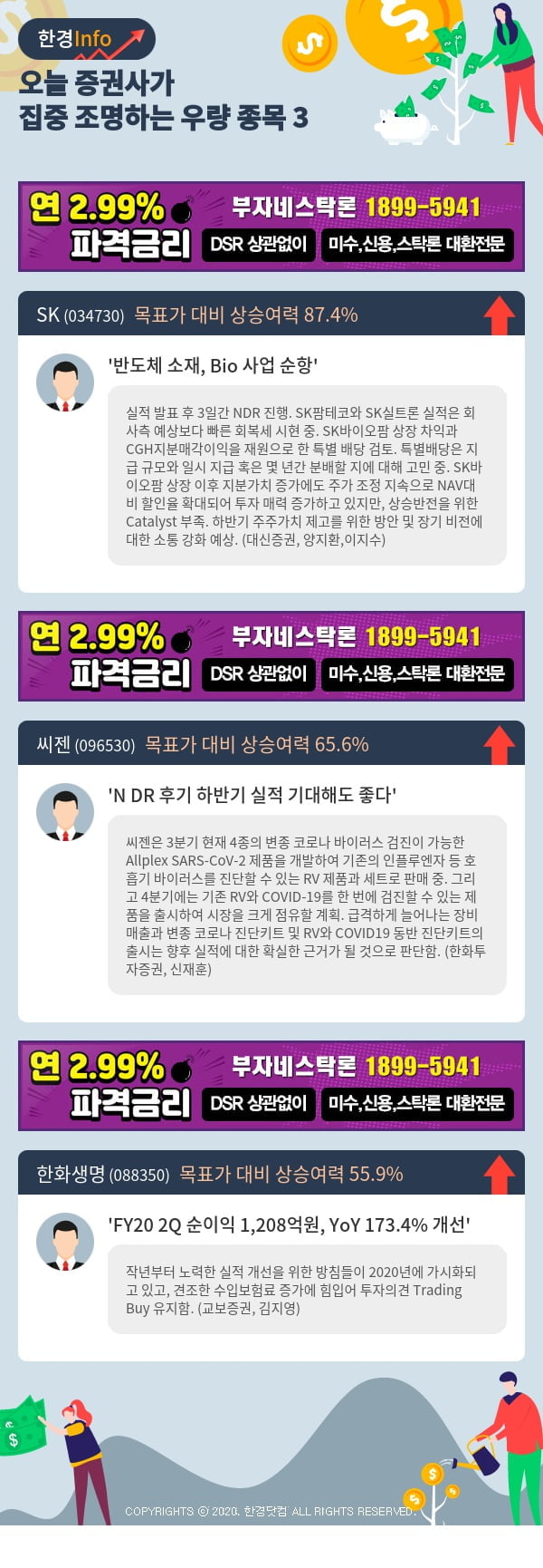 [포커스]오늘 증권사가 집중 조명하는 우량 종목 3