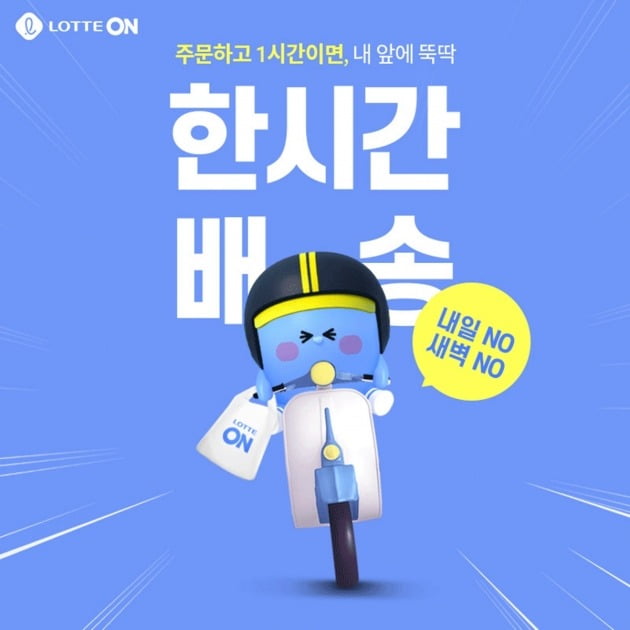 26일 유통업계에 따르면 롯데그룹의 통합 온라인 쇼핑몰 롯데온(ON)이 초소량 즉시 배달 서비스를 시작한다. 사진=롯데ON 제공