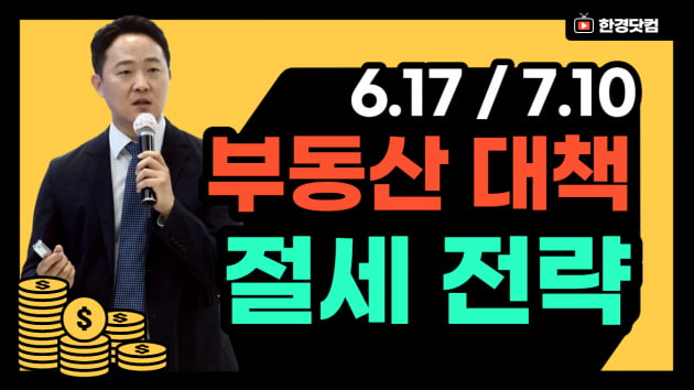 [한경재테크쇼] 이승현 회계사 "6.17/7.10 부동산대책과 절세 전략"