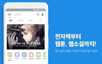 웹툰·웹소설 가독성 높인다…리디, 모바일 앱 개편