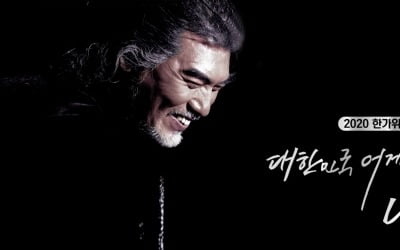 나훈아, 언택트 공연 '대한민국 어게인' 23일 개최