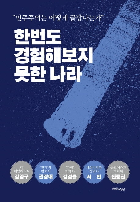 '조국 사태'를 비판적으로 분석한 '한번도 경험해보지 못한 나라'(천년의상상)가 지난달 25일 출간됐다. 천년의상상 제공