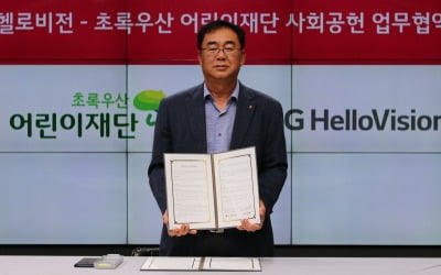 LG헬로비전, 초록우산 어린이재단과 아동지원 나선다