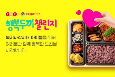 "결식 아동에게 끼니를 선물하세요"…요기요, '행복두끼 챌린지' 시작